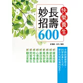 快樂養生長壽妙招600 (電子書)