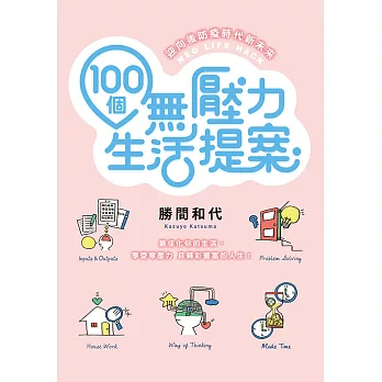 100個無壓力生活提案 (電子書)