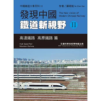 發現中國鐵道新視野II：高速鐵路 高原鐵路 篇 (電子書)