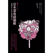日本習俗超圖解【日本入門三部曲1】：深植日本人生活的開運方法 (電子書)