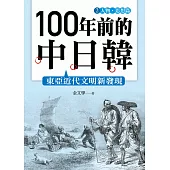 100年前的中日韓(2)人物‧思想篇 (電子書)