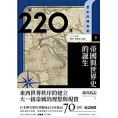 歷史的轉換期1：前220年.帝國與世界史的誕生 (電子書)
