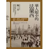 華人眼中的法蘭西：從華工、留學生、記者到外交官，橫跨二十世紀的旅法見聞 (電子書)
