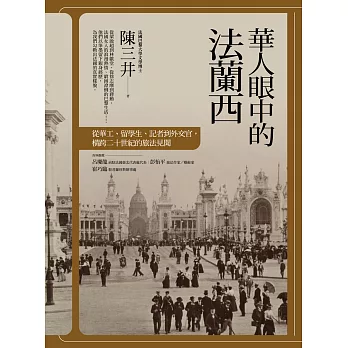 華人眼中的法蘭西：從華工、留學生、記者到外交官，橫跨二十世紀的旅法見聞 (電子書)