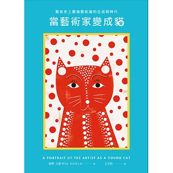當藝術家變成貓：藝術史上最強藝術貓的生活與時代 (電子書)