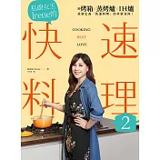 私廚女王Irene的快速料理2 (電子書)