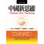 中國新思維：北京大學總裁班「思維模式」演講錄 (電子書)
