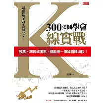 300張圖學會K線實戰：股票、期貨或匯率，都能用一張線圖賺波段！ (電子書)