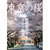 Tokyo Cherry Blossom 東京の桜 ~新井薬師・哲学堂~ (電子書)