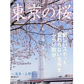 Tokyo Cherry Blossom 東京の桜 ~浅草・上野~ (電子書)