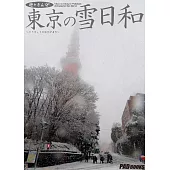 遊々さんぽ 「東京の雪日和」 (電子書)