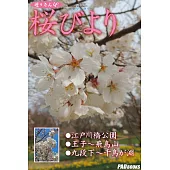 遊々さんぽ 「桜びより」 (電子書)