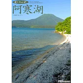 遊々さんぽ 「阿寒湖」 (電子書)
