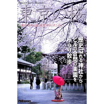 Tokyo Cherry Blossom　東京の桜　～新宿 中央公園・熊野神社(十二社)～ (電子書)