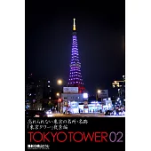 忘れられない東京の名所・名跡「東京タワー」夜景編 TOKYO TOWER 02 (電子書)