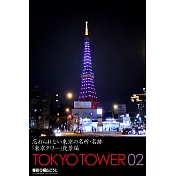 忘れられない東京の名所・名跡「東京タワー」夜景編 TOKYO TOWER 02 (電子書)