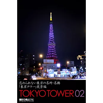 忘れられない東京の名所・名跡「東京タワー」夜景編　TOKYO TOWER 02 (電子書)