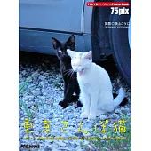 東京さんぽ猫 (電子書)