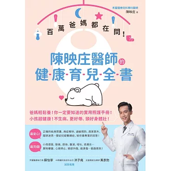百萬爸媽都在問！陳映庄醫師的健康育兒全書 (電子書)