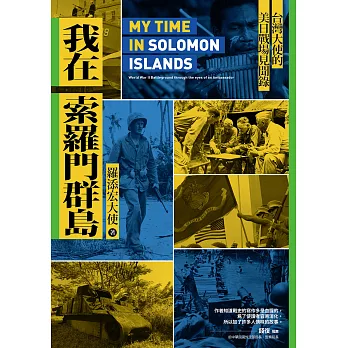 我在索羅門群島：台灣大使的美日戰場見聞錄 (電子書)