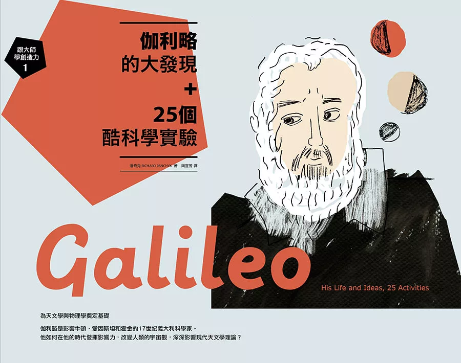 跟大師學創造力1：伽利略的大發現＋25個酷科學實驗 (電子書)