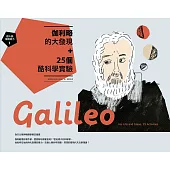 跟大師學創造力1：伽利略的大發現+25個酷科學實驗 (電子書)