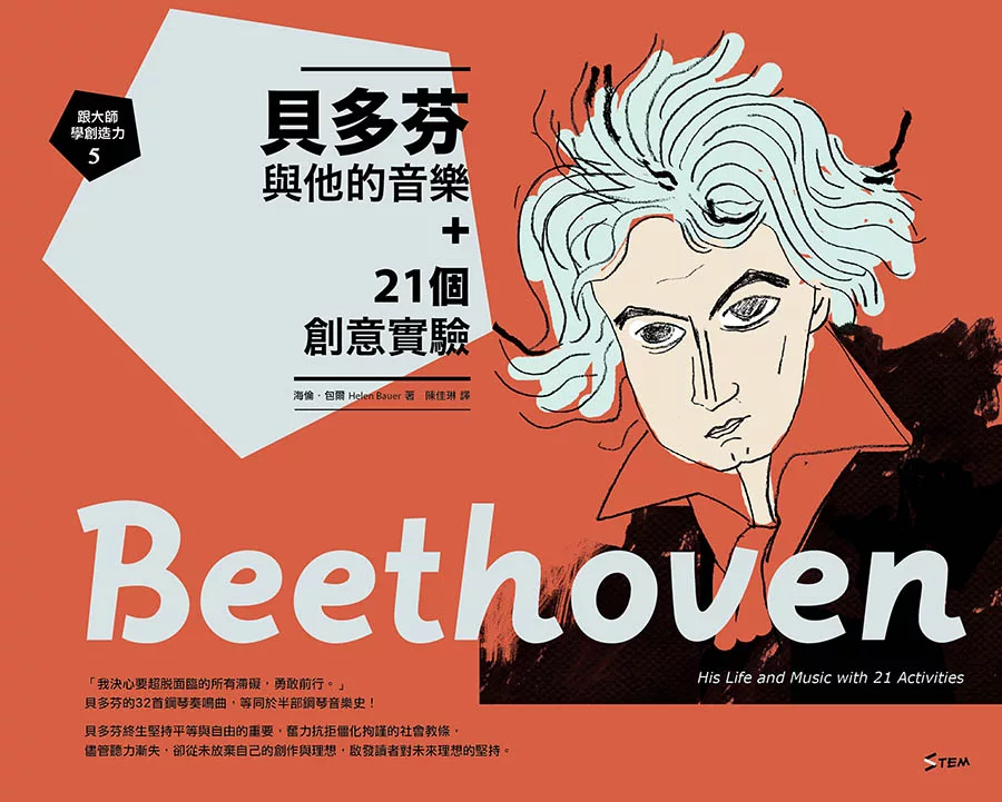 跟大師學創造力5：貝多芬與他的音樂＋21個創意實驗 (電子書)