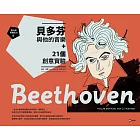 跟大師學創造力5：貝多芬與他的音樂＋21個創意實驗 (電子書)
