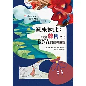 源來如此：形塑韓國文化DNA的經典傳說 (電子書)