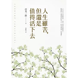 博客來 人生雖苦 但還是值得活下去 被討厭的勇氣 作者集年所有作品精華於一冊的人生哲學 獻給每一個在生命煩惱中覺得惶惶不安的人 電子書 博客來 人生雖苦 但還是值得活下去 被討厭的勇氣 作者集年所有作品精華於一冊的人生哲學 獻給每一個在生命煩惱中覺得惶惶不安的人 電子書