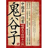 中國第一詐書：鬼谷子(4版) (電子書)