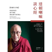 達賴喇嘛談心經 (電子書)