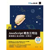 JavaScript概念三明治：基礎觀念、語法原理一次帶走!(iT邦幫忙鐵人賽系列書) (電子書)