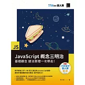JavaScript概念三明治：基礎觀念、語法原理一次帶走！（iT邦幫忙鐵人賽系列書） (電子書)