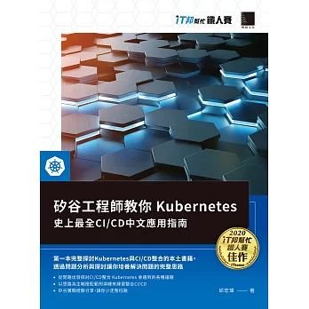 矽谷工程師教你Kubernetes：史上最全CI/CD中文應用指南（iT邦幫忙鐵人賽系列書） (電子書)