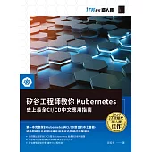 矽谷工程師教你Kubernetes：史上最全CI/CD中文應用指南(iT邦幫忙鐵人賽系列書) (電子書)