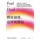 釋放創傷,從呼吸開始 (電子書)