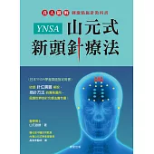 YNSA山元式新頭針療法：真人圖解刺激點施針教科書! (電子書)