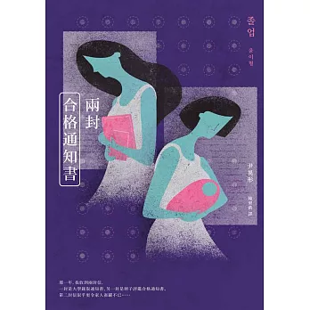 兩封合格通知書（少女版《使女的故事》・韓國怪物級小說家著作首度進軍繁體中文界） (電子書)