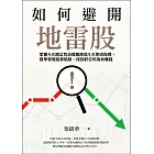 如何避開地雷股:掌握4大類公司治理風險與9大警訊指標,提早發現投資陷阱、找到好公司為你賺錢 (電子書)