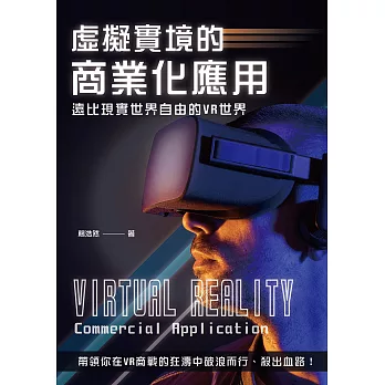 虛擬實境的商業化應用：遠比現實世界自由的VR世界 (電子書)