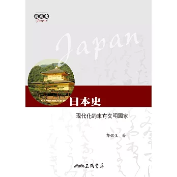日本史：現代化的東方文明國家 (電子書)