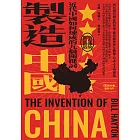 製造中國：近代中國如何煉成的九個關鍵詞 (電子書)