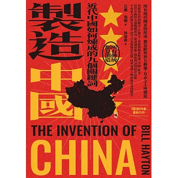 製造中國：近代中國如何煉成的九個關鍵詞 (電子書)