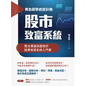 專為初學者設計的股市致富系統：整合價值與趨勢的股票投資系統入門書 (電子書)