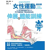 女性運動解剖學：伸展與體能訓練 (電子書)
