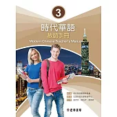 時代華語 3教師手冊 (電子書)