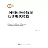 中國傳統價值觀及其現代轉換(簡體版) (電子書)