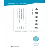 中國海洋經濟：2019年第2期.總第8期(簡體版) (電子書)