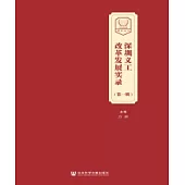 深圳義工改革發展實錄(第一輯)(簡體版) (電子書)